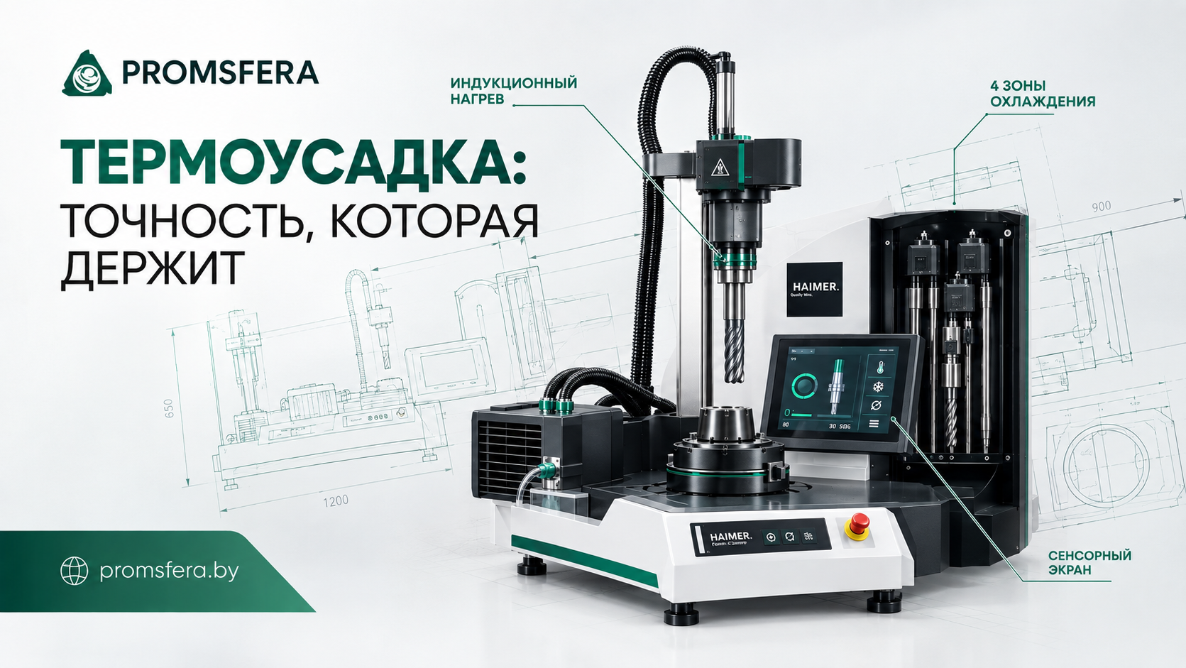 Индукционные установки для термоусадки HAIMER, ZOLLER и BILZ