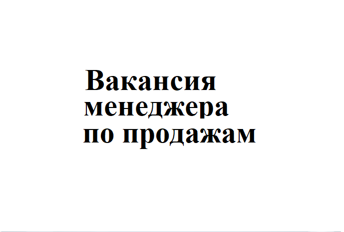 Вакансия менеджера по продажам