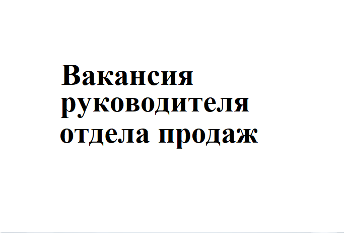 Вакансия руководителя отдела продаж