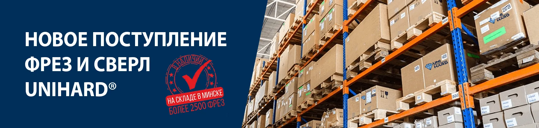 Новое поступление фрез и сверл Unihard Новое поступление фрез и сверл Unihard