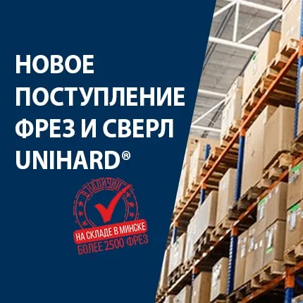 Новое поступление фрез и сверл Unihard