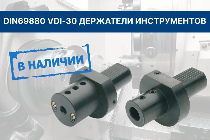 DIN69880-VDI ДЕРЖАТЕЛИ ИНСТРУМЕНТОВ В НАЛИЧИИ НА СКЛАДЕ
