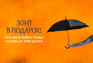 ЗОНТ В ПОДАРОК!