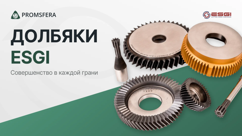 Долбяки ESGI: Совершенство в каждой грани для производства зубчатых передач