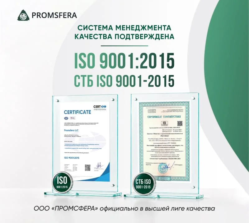 ООО «Промсфера» сертифицирована по ISO 9001:2015 и СТБ ISO 9001