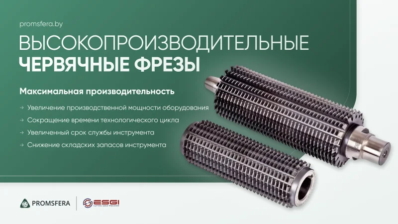 Высокопроизводительные червячные фрезы ESGI