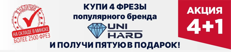 Купи 4 одинаковых фрезы бренда UNIHARD и получи пятую В ПОДАРОК!