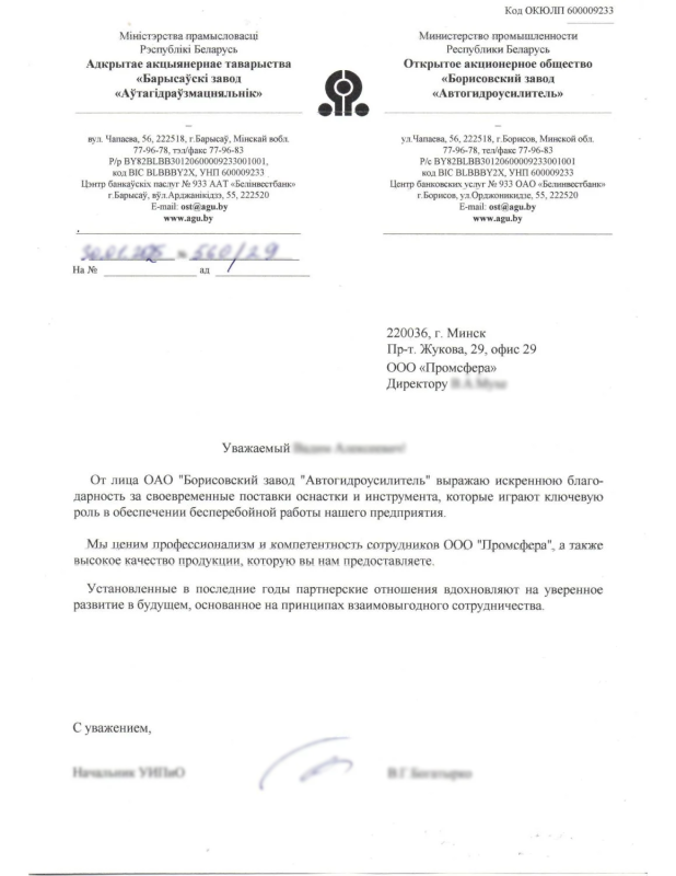 ОАО "Борисовский завод "Автогидроусилитель"