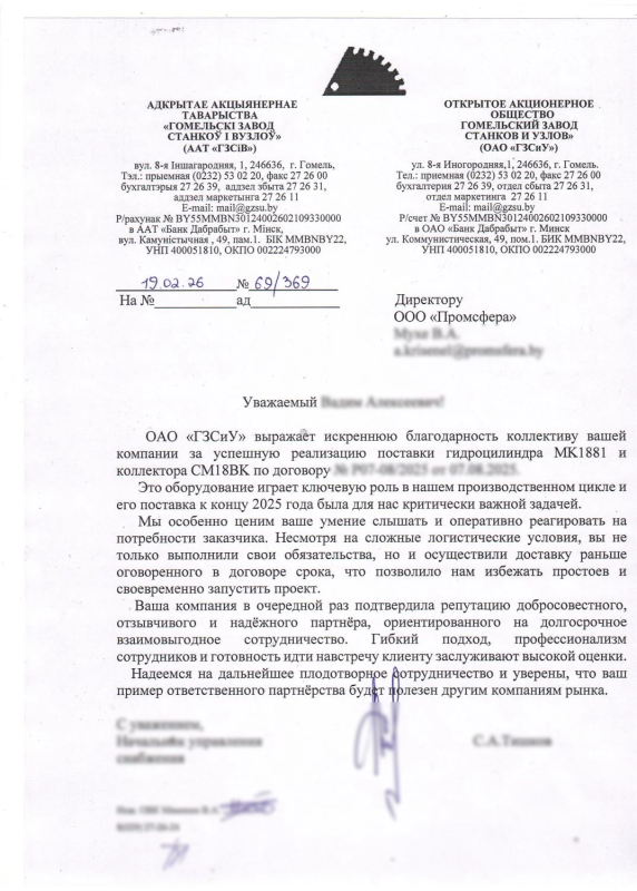 ОАО "Гомельский завод станков и узлов"
