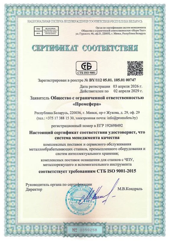 Сертификат соответствия системы менеджмента качества требованиям СТБ ISO 9001-2015