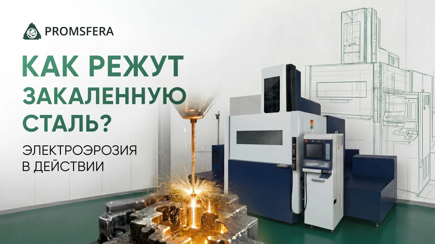 Электроэрозионная обработка металла и закалённой стали Электроэрозионная обработка металла и закалённой стали