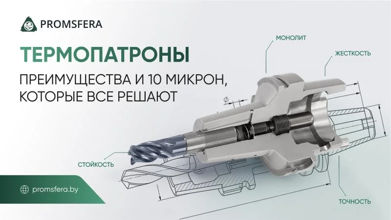 Термопатроны: как спасти дорогой инструмент и шпиндель