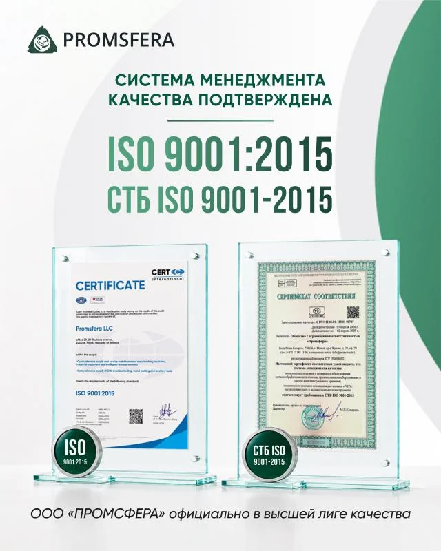 ООО «Промсфера» сертифицирована по ISO 9001:2015 и СТБ ISO 9001