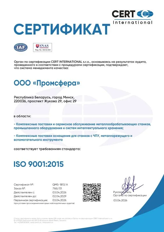 Сертификат соответствия системы менеджмента качества ISO 9001:2015