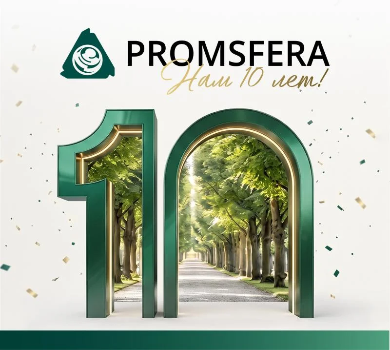 ООО «Промсфера» - 10 лет успешной работы
