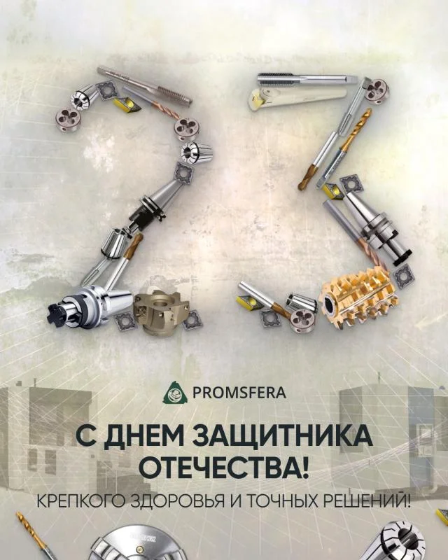 С 23 февраля!