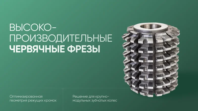 ESGI ES-H Cut Hobs - Высокопроизводительные червячные фрезы для обработки крупномодульных зубчатых колес