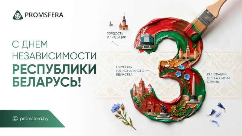 С Днём Независимости Республики Беларусь