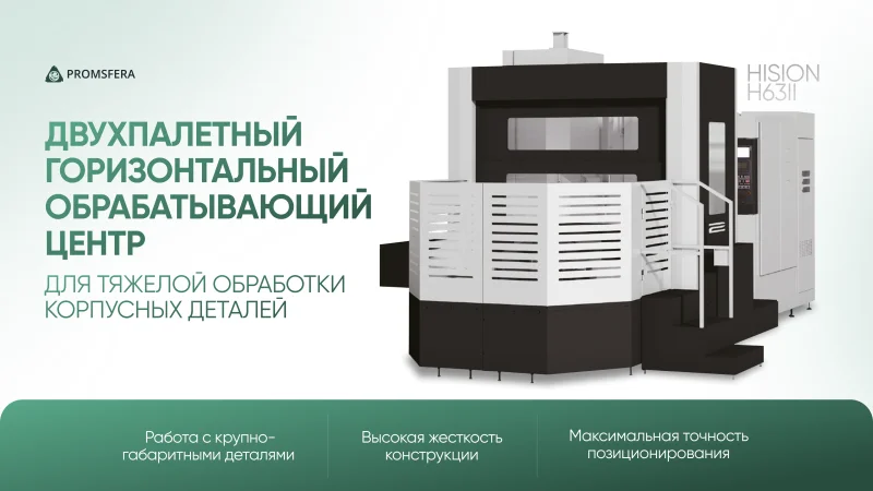 Двухпалетный горизонтальный обрабатывающий центр HISION H63II для тяжелой обработки корпусных деталей