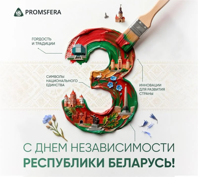 С Днём Независимости Республики Беларусь