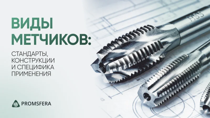 Виды метчиков: классификация, особенности и выбор инструмента