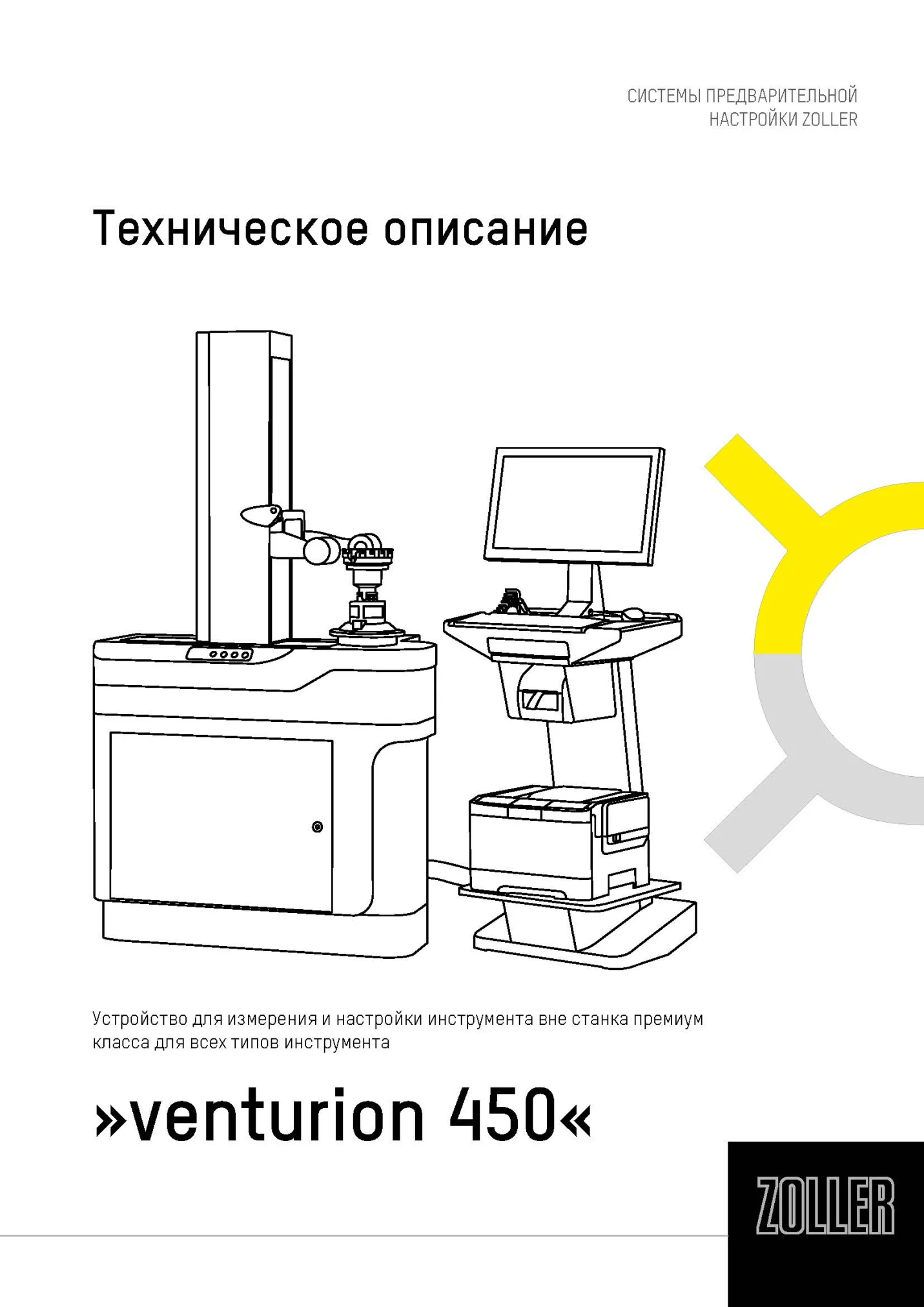 Zoller_technical_description_venturion_450_tbven450_02-ru_Страница_01.jpg